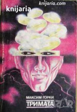 Тримата , снимка 1