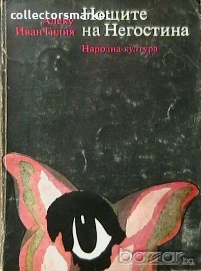 Нощите на Негостина, снимка 1