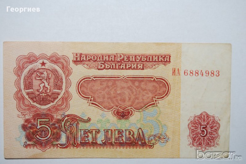 5 лева 1974 България 7 цифри, снимка 1
