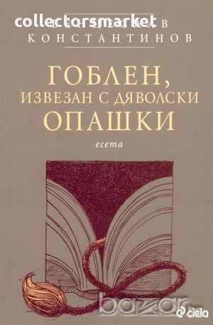 Гоблен, извезан с дяволски опашки