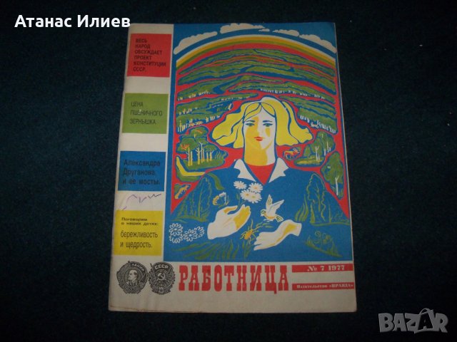 Брой на съветското Списание "Работница" от 1977г., снимка 1 - Други ценни предмети - 24023397