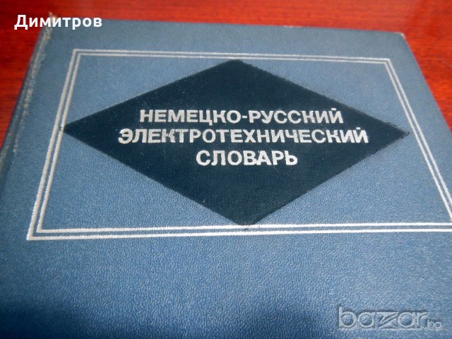 РЕЧНИЦИ английски, френски и немски език, снимка 12 - Чуждоезиково обучение, речници - 13241104