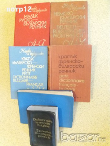 Книги: исторически, митология, антични романи, биографични, публицистика, документалистика, речници, снимка 3 - Чуждоезиково обучение, речници - 16941061