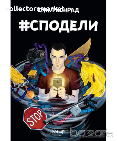 #Сподели 
