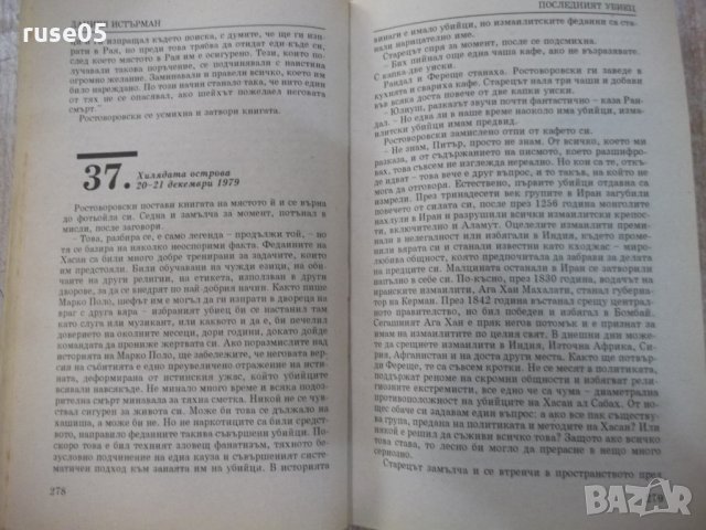 Книга "Последният убиец - Даниел Истърман" - 416 стр., снимка 5 - Художествена литература - 22383932