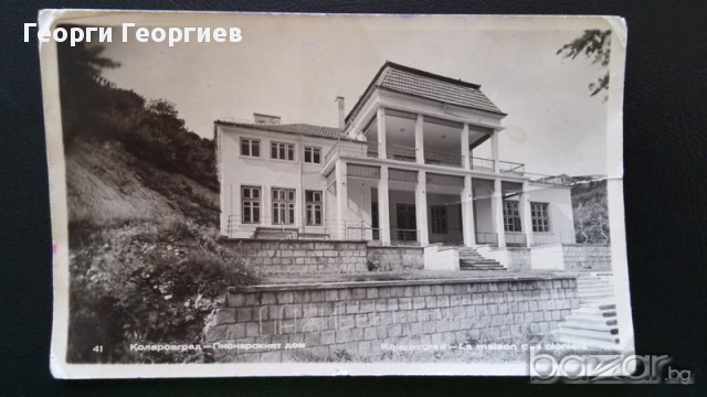 Стара антикварна картичка на Пионерският дом в гр. Коларовград , днес гр.Шумен, снимка 4 - Антикварни и старинни предмети - 13075934