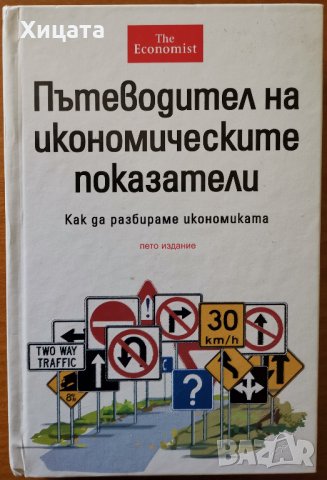 Пътеводител на икономическите показатели.Как да разбираме икономиката,Класика и стил,2004г.294стр., снимка 1 - Енциклопедии, справочници - 25649347