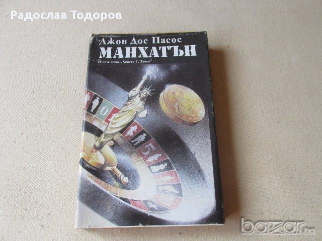 Джон Дос Пасос - Манхатън, снимка 2 - Художествена литература - 13690532