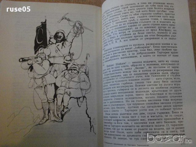 Книга "Невер.прикл.на Тартарен Тарасконски-А.Доде"-352 стр., снимка 3 - Художествена литература - 8776001
