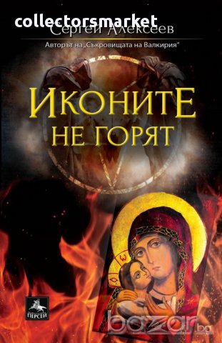 Утоли моята печал: Иконите не горят