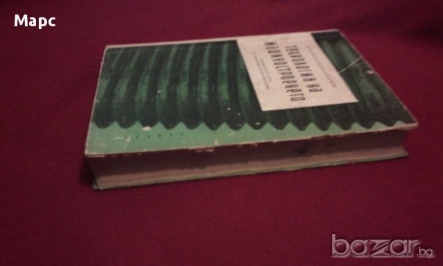 Технология на машиностроенето, снимка 11 - Специализирана литература - 11103345