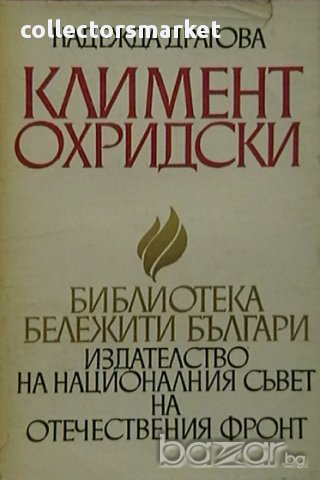 Климент Охридски, снимка 1 - Художествена литература - 13353187