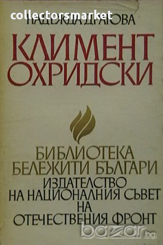 Климент Охридски
