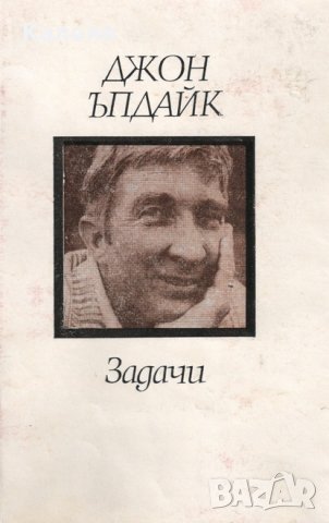 Джон Ъпдайк - Задачи (1985)