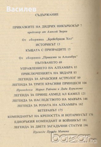 Уошингтън Ървинг - Къщата с призраците, снимка 2 - Художествена литература - 20960145