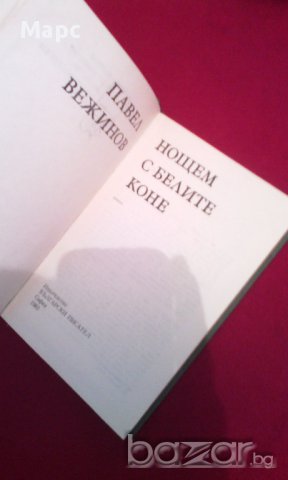 Нощем с белите коне , снимка 2 - Художествена литература - 16952061