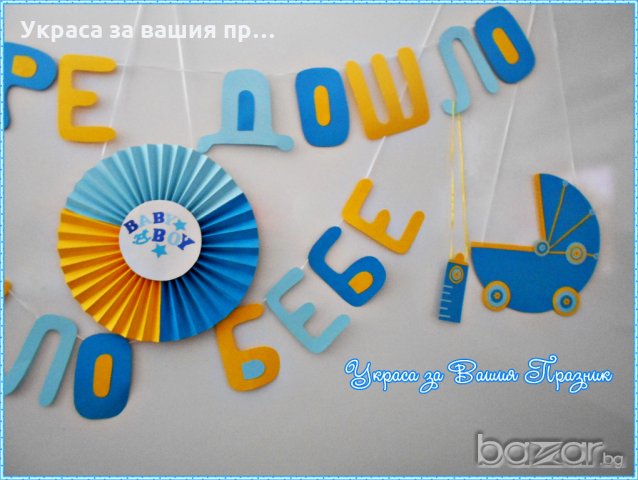 надпис и украса за посрещане на новородено у дома, снимка 4 - Други - 18343271