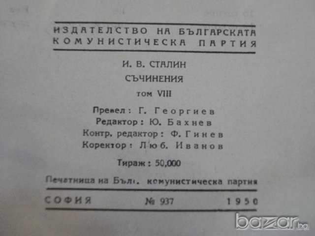 Книга "Съчинения - том 8 - И.Сталин" - 334 стр., снимка 6 - Художествена литература - 8054513