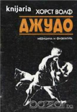 Джудо: Техника и методика на началната подготовка