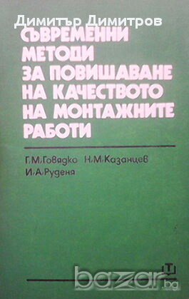 Съвременни методи за повишаване на качеството на монтажните работи  Г. М. Говядко, Н. М. Козанцев, И