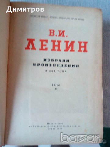 Ленин Избрани произведения в два тома том 2, снимка 2 - Специализирана литература - 20477953