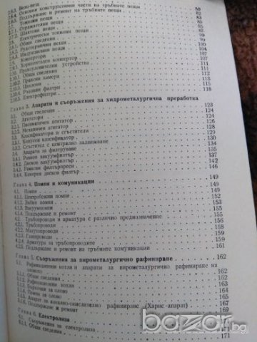 Машини и съоръжения в цветната металургия, Й. Йорданов, снимка 3 - Учебници, учебни тетрадки - 21165807