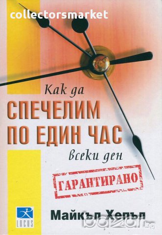 Как да спечелим по един час всеки ден, снимка 1 - Художествена литература - 17686465