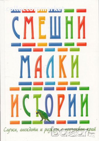 Смешни малки истории, снимка 1 - Художествена литература - 17616218