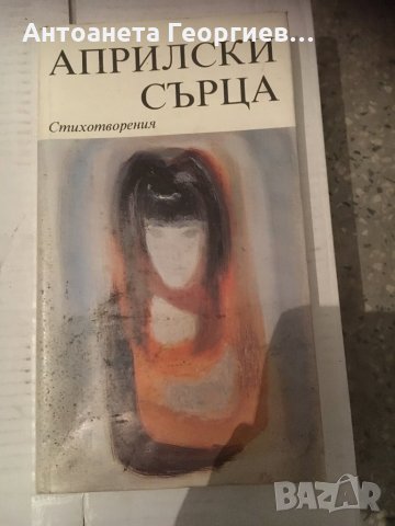 Априлски сърца - стихотворения