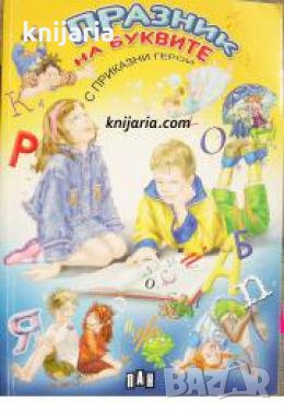 Празник на буквите с приказни герой 