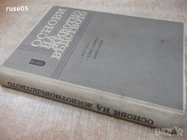 Книга "Основи на животновъдството - Въто Груев" - 424 стр., снимка 13 - Учебници, учебни тетрадки - 25605862