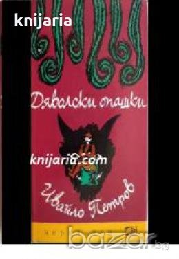 Библиотека Меридиани номер 73: Дяволски опашки 