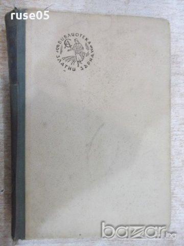 Книга "Париж пред изгрев - Луис Бромфилд" - 256 стр., снимка 2 - Художествена литература - 18392757