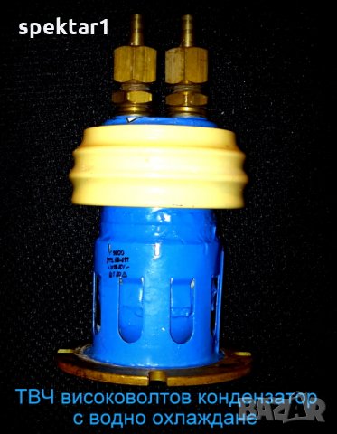 кондензатор с водно охлаждане високоволтов 1 нф 1000 пф за твч последни бройки
