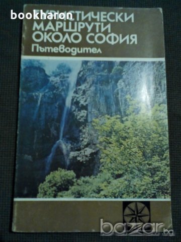 Туристически маршрути около София, снимка 1