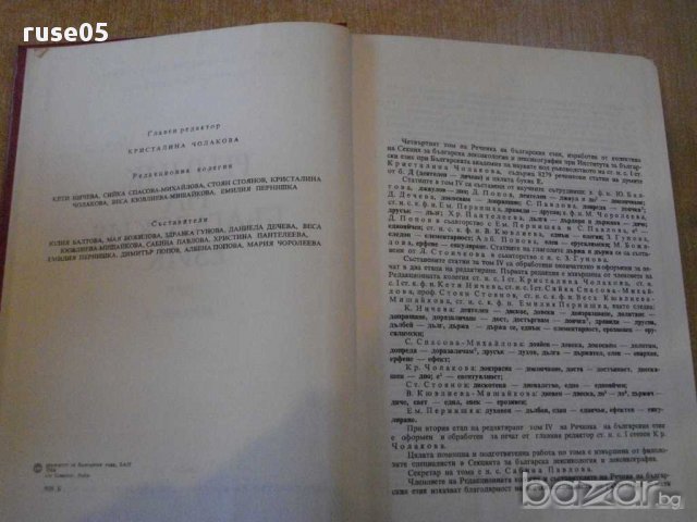 Книга "Речник на българския език - том 4 - БАН" - 868 стр., снимка 3 - Чуждоезиково обучение, речници - 9285337