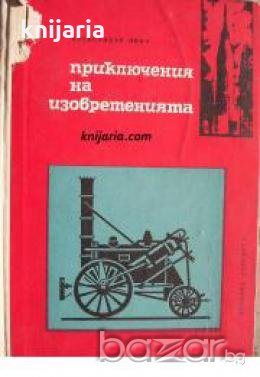 Приключения на изобретенията 