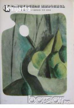 Французская живопись конца XIX - начала XX века. Из собрания Государственного Эрмитажа. Комплект из 