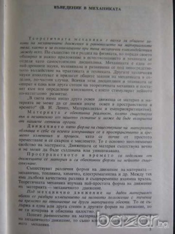 Книга "Курс по теоретична механика І част-А.Писарев"-428стр., снимка 2 - Специализирана литература - 7939561