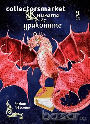 Книгата с драконите
