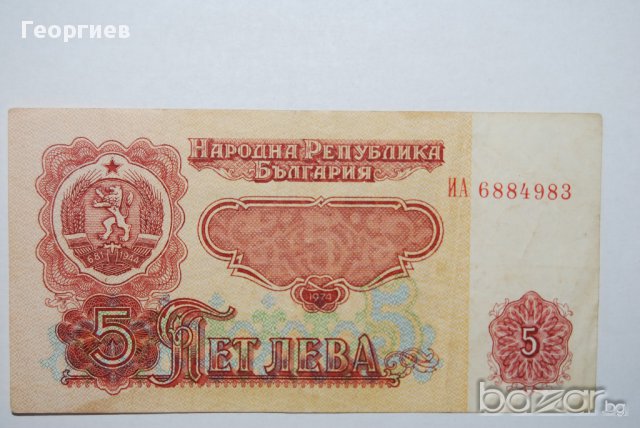 5 лева 1974 България 7 цифри