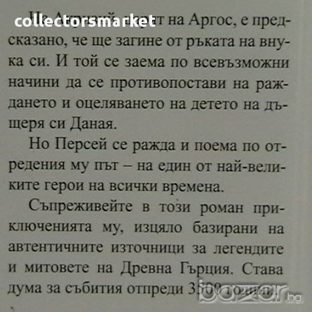 Персей, снимка 2 - Художествена литература - 13980463