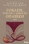 Гоблен, извезан с дяволски опашки, снимка 1 - Художествена литература - 10898243