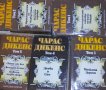 Чарлс Дикенс - Избрани творби в пет тома. Том 1-5, снимка 1 - Художествена литература - 20699749