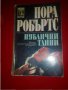 Нора Робъртс - Публични тайни, снимка 1 - Художествена литература - 15272956