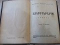 Книга "Златотърсачи - Джеймсъ Оливъръ Кърудъ" - 160 стр., снимка 1