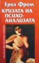 Кризата на психоанализата Ерих Фром, снимка 1 - Специализирана литература - 25092563