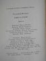 Книга "Бащи и синове - Владимир Полянов" - 168 стр., снимка 5