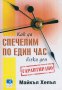 Как да спечелим по един час всеки ден, снимка 1 - Художествена литература - 17686465