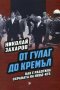 От Гулаг до Кремъл, снимка 1 - Специализирана литература - 19813829